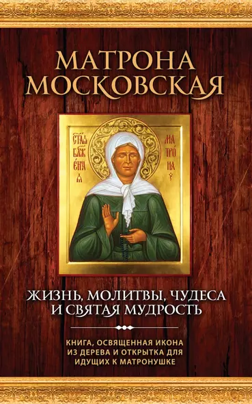 Матрона Московская. Жизнь, молитвы, чудеса и святая мудрость + икона - фото 1