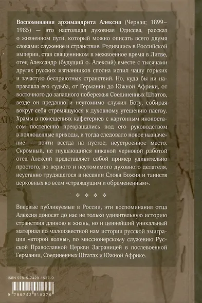 Служить повсюду. Жизненный путь русского священника 1899-1985 Революция. Война. На чужбине - фото 2