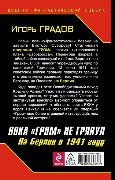 Пока "ГРОМ" не грянул. На Берлин в 1941 году - фото 2