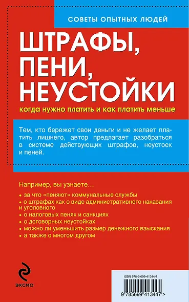 Штрафы, пени, неустойки. Когда нужно платить и как платить меньше - фото 2