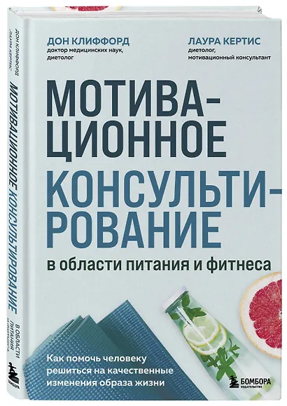 Мотивационное консультирование в области питания и фитнеса. Как помочь человеку решиться на качественные изменения образа жизни - фото 3