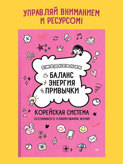 Ежедневник «Баланс, энергия, привычки. Корейская система осознанного планирования жизни» - фото 4