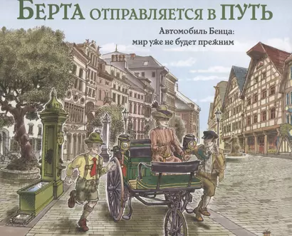 Берта отправляется в путь. Автомобиль Бенца: мир уже не будет прежним - фото 1