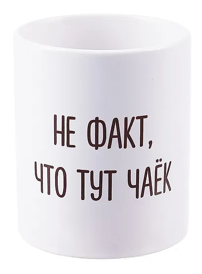 Кружка Не факт что тут чаек (керамика) (330мл) - фото 1