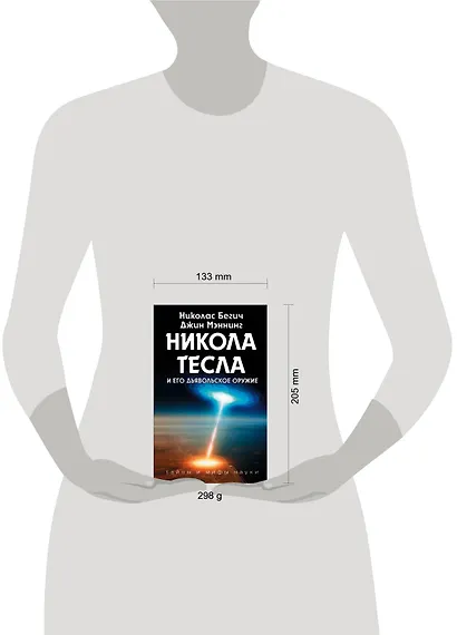 Никола Тесла и его дьявольское оружие - фото 4