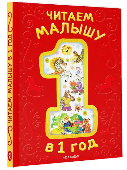 Читаем малышу в 1 год. Сказки, потешки, считалочки - фото 3