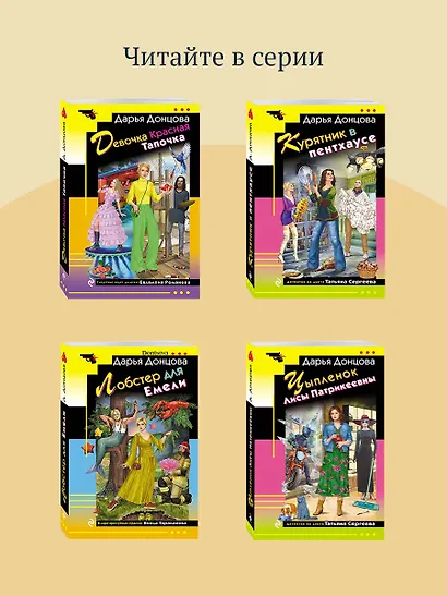 Комплект из 4 книг (Ананас на ёлке. Милашка на вираже. Слон для Дюймовочки. Государыня Криворучка) - фото 8