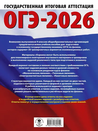 ОГЭ-2026. Физика. 20 тренировочных вариантов экзаменационных работ для подготовки к основному государственному экзамену - фото 2