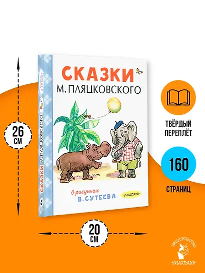 Сказки М. Пляцковского в рисунках В. Сутеева - фото 7