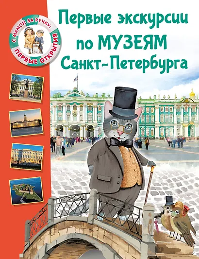 Первые экскурсии по музеям Санкт-Петербурга - фото 1