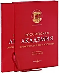 Российская Академия живописи, ваяния и зодчества - фото 2