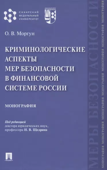 Криминологические аспекты мер безопасности в финансовой системе России. Монография - фото 1