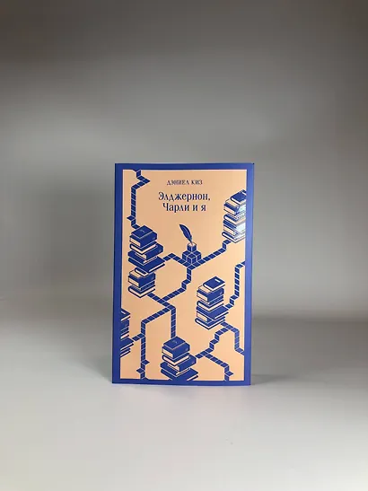 Набор все об Элджерноне (из 2-х книг: "Цветы для Элджернона", "Элджернон, Чарли и я") - фото 6