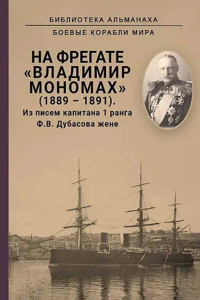 На фрегате Владимир Мономах (1889-1891). Из писем капитана 1 ранга Ф. В. Дубасова жене - фото 1