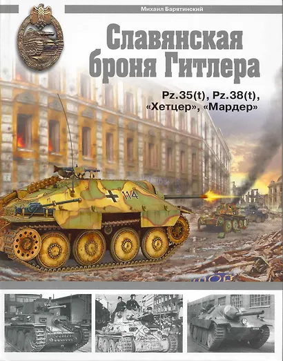 Славянская броня Гитлера. - фото 1