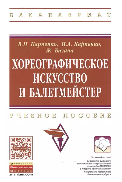 Хореографическое искусство и балетмейстер: Учеб. пособие - фото 1