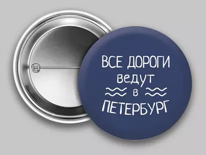 Значок круглый "Все дороги ведут в Петербург" (синий) (металл) (37мм) - фото 1