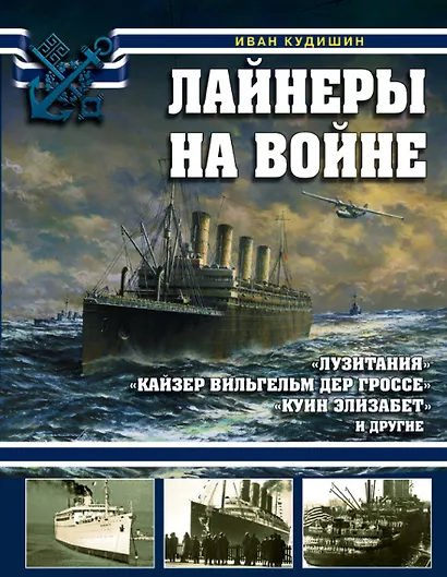 Лайнеры на войне. «Лузитания», «Кайзер Вильгельм дер Гроссе», «Куин Элизабет» и другие - фото 1