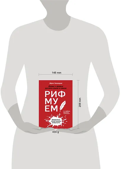 Рифмуем!? Нормы и правила русского языка в стихах - фото 4