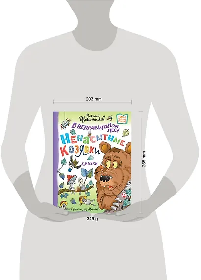 В неправильном лесу. Ненасытные козявки. Сказки - фото 8