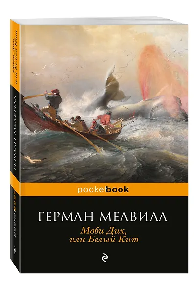 Моби Дик,или Белый Кит - фото 3