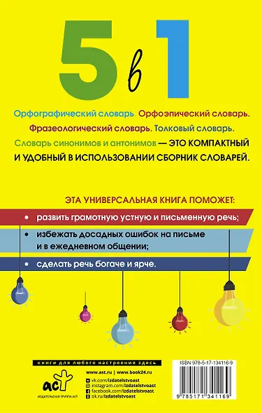 Русский язык. 5 в 1: Орфографический словарь. Орфоэпический словарь. Толковый словарь. Фразеологический словарь. Словарь синонимов и антонимов - фото 2