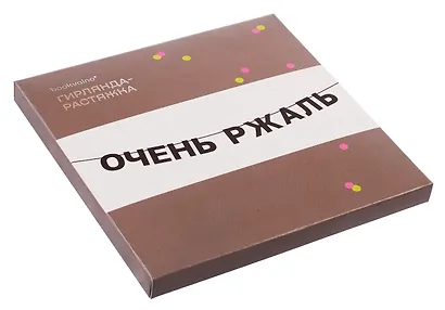 Гирлянда-растяжка Очень ржаль (картон) - фото 3