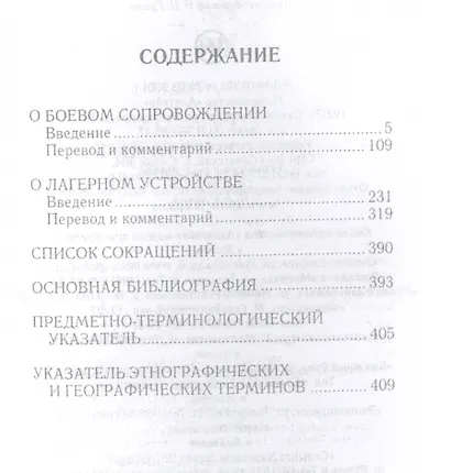Два византийских военных трактата конца 10 века - фото 2