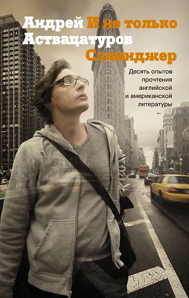 Аствацатуров!И не только Сэлинджер: десять опытов прочтения английской и американской литературы - фото 1
