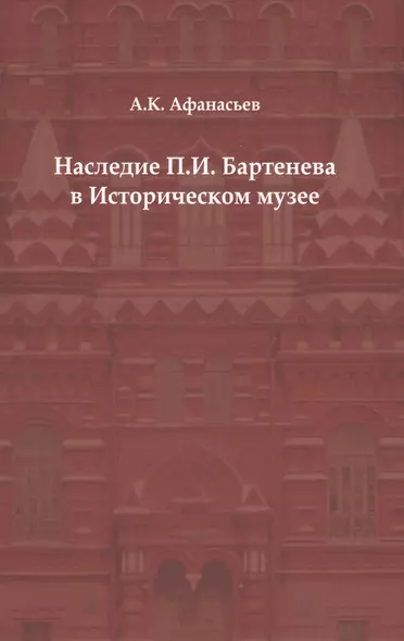 Наследие П. И. Бартенева в Историческом музее - фото 1