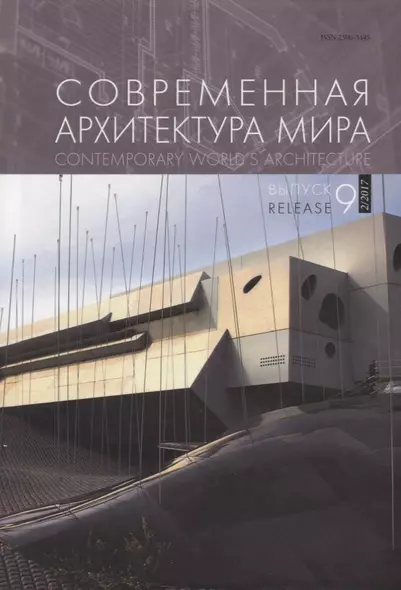 Современная архитектура мира Contemporary world s architecture Вып. 9 (2/2017) - фото 1