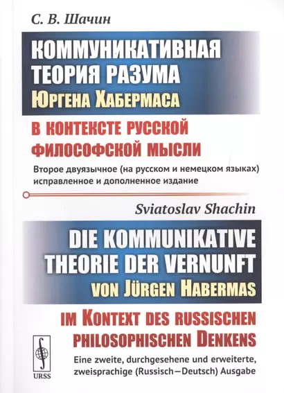 Коммуникативная теория разума Юргена Хабермаса в контексте русской философской мысли / Die kommunikative theorie der vernunft von Jurgen Habermas im Kontext des russischen philosophischen Denkens (на русском и немецком языках) - фото 1