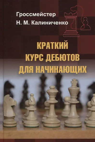 Краткий курс дебютов для начинающих - фото 1