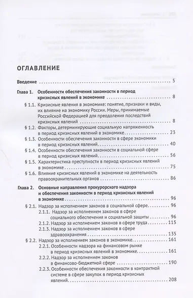 Прокурорский надзор и особенности обеспечения законности в период кризисных явлений в экономике. Монография - фото 2