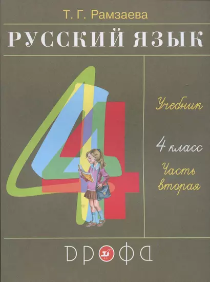 Русский язык. 4 класс. Учебник. В двух частях. Часть вторая - фото 1