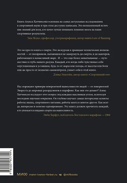 Выносливость. Разум, тело и удивительно гибкие пределы человеческих возможностей - фото 2