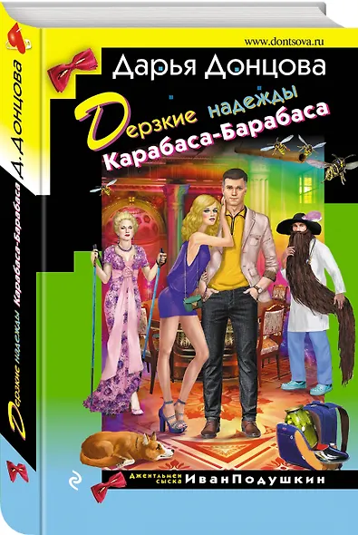 Дерзкие надежды Карабаса-Барабаса - фото 3