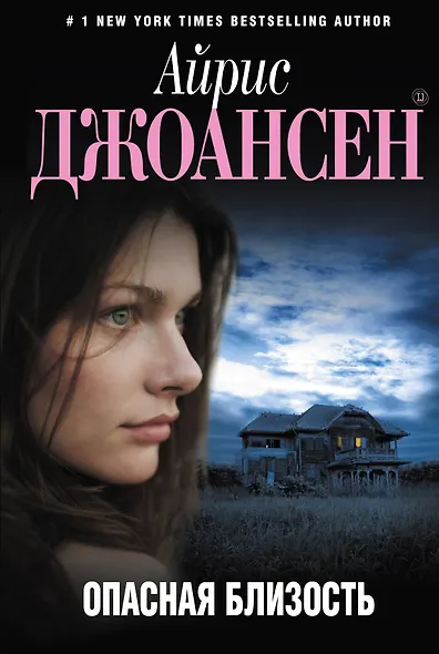 Опасная близость - фото 1