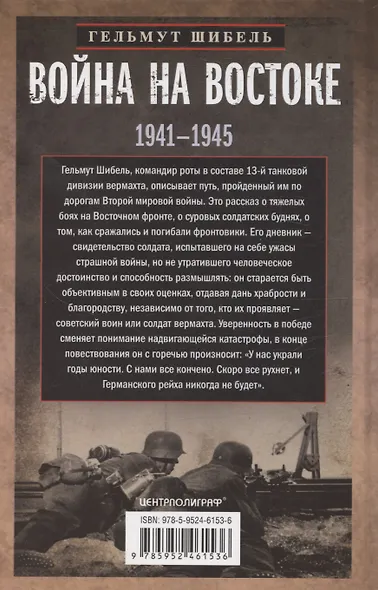 Война на Востоке. Дневник командира моторизованной роты. 1941—1945 - фото 2