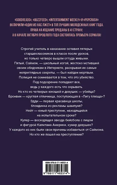 Один из нас лжет - фото 2