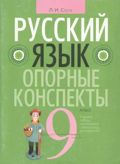 Русский язык. 9 класс: опорные конспекты - фото 1