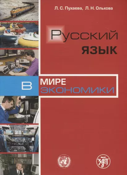 Русский язык в мире экономики.- 3-изд. - фото 1