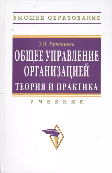 Общее управление организацией. Теория и практика: Учебник - фото 1