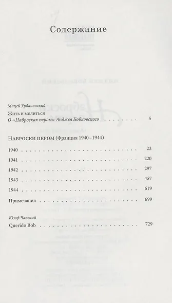 Наброски пером. Франция 1940-1944 - фото 2