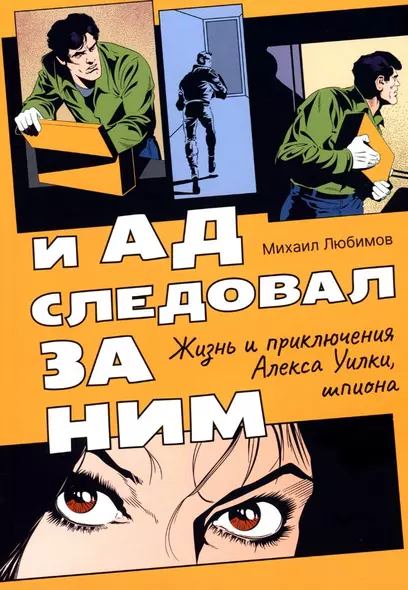 И ад следовал за ним. Жизнь и приключения Алекса Уилки, шпиона: роман - фото 1