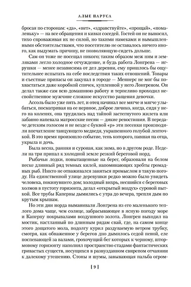 Алые паруса. Бегущая по волнам. Романы, повести - фото 12
