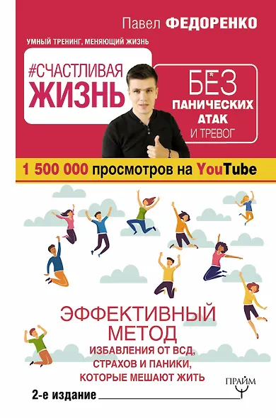 Счастливая жизнь без панических атак и тревог. Эффективный метод избавления от ВСД, страхов и паники, которые мешают жить. 2-е издание - фото 1