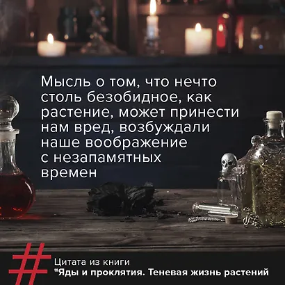 Яды и проклятия. Теневая жизнь растений - фото 7