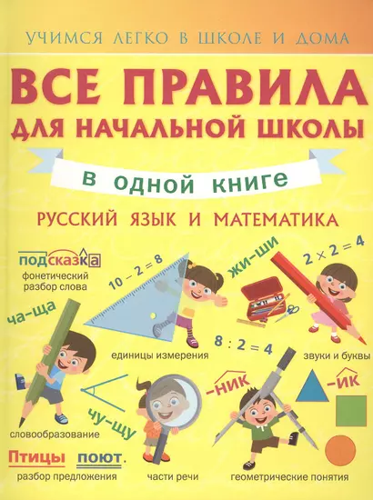 Все правила для начальной школы в одной книге. Русский язык и математика. - фото 1