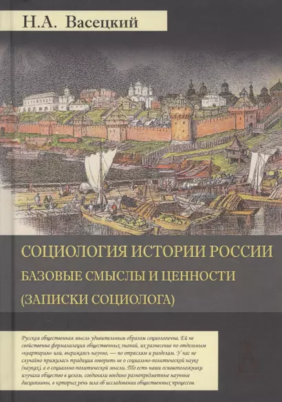 Социология истории России. Том I. Базовые смыслы и ценности (Записки социолога) - фото 1